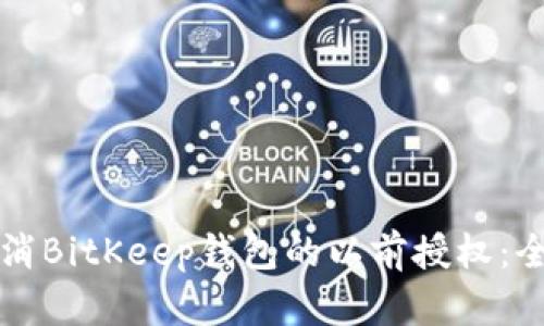 如何取消BitKeep钱包的以前授权：全面指南