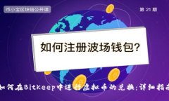 如何在BitKeep中进行虚拟币的兑换：详细指南