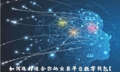 如何选择适合你的交易平台数字钱包？