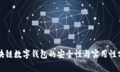 区块链数字钱包的安全性与实用性分析