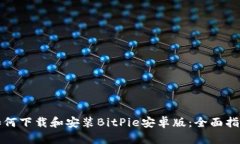 如何下载和安装BitPie安卓版：全面指南