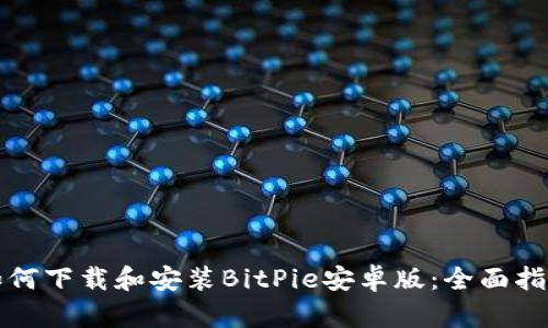 如何下载和安装BitPie安卓版：全面指南
