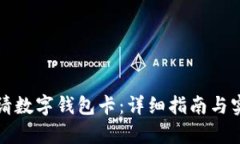 如何申请数字钱包卡：详细指南与实用技巧