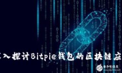深入探讨Bitpie钱包的区块链应用
