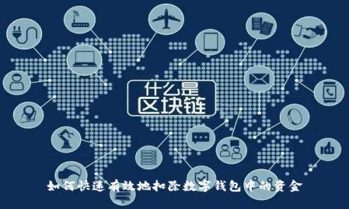 如何快速有效地扣除数字钱包中的资金