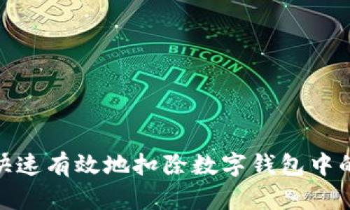 如何快速有效地扣除数字钱包中的资金