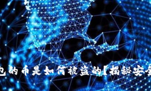 优质加密货币钱包的币是如何被盗的？揭秘安全隐患与防范措施