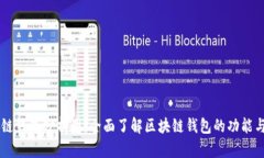 区块链钱包分析图：全面了解区块链钱包的功能