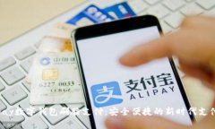 Chippay数字钱包刷脸支付：安全便捷的新时代支付