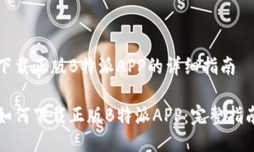 下载正版B特派APP的详细指南

如何下载正版B特派APP：完整指南