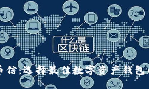 比特派与币信：选择最佳数字资产钱包的全面对比