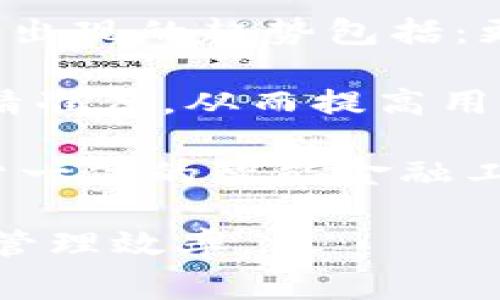 数字钱包核销是指在使用数字钱包进行交易或支付时，通过特定的操作、流程或技术对消费、兑换或者礼品和优惠券等进行确认、记录和扣除的过程。在数字化交易日益普及的今天，数字钱包成为了消费者和商家之间重要的支付工具，理解数字钱包核销的意义及其背后的运作方式，对于用户合理使用数字钱包、商家提升管理效率都显得尤为重要。

### 核心功能与应用场景

数字钱包可以储存用户的银行卡、信用卡和购物卡等信息，进行线上支付、转账、理财等功能。而核销作为其中的一个重要环节，主要体现在以下几个方面：

1. **消费确认**：每次交易完成后，系统会记录该笔交易的相关信息，并在用户的账户中更新余额、消费记录等。
   
2. **优惠核销**：用户在使用优惠券、抵扣券等时，系统会自动核销对应的金额，并提供相应的信息反馈。
   
3. **电子发票**：随着数码技术的发展，很多商家通过数字钱包进行交易时，自动生成电子发票，提供给消费者。

4. **积分兑换**：在一些会员制的数字钱包中，用户使用积分进行消费时，系统会记录使用情况并相应地更新积分余额。

### 数字钱包核销的优势

使用数字钱包的核销功能带来了多方面的优势：

- **便捷性**：通过数字钱包进行支付时，无需携带现金或多张银行卡，操作简便。
- **安全性**：数字钱包采用先进的加密技术，保障用户的信息安全，防止信息泄漏。
- **实时性**：消费、支付的记录和反馈几乎是即时的，用户可以随时查看自己的消费情况。
- **管理性**：商家可以通过系统分析用户的消费习惯、喜好进行精准营销，提高转化率。

### 常见问题解答

在深入理解数字钱包核销的概念后，用户和商家可能会遇到以下几个相关问题：

#### 1. 数字钱包如何保证交易的安全性？

数字钱包的安全机制通常包括多种措施来确保用户的资金和信息安全。当用户进行支付时，系统会采用SSL（安全套接层）加密技术，确保数据在传输过程中的安全性。此外，许多数字钱包还会进行身份验证，例如使用指纹、人脸识别或密码，进一步用户确认。

针对网络安全问题，数字钱包服务提供商通常会不断监控和更新其安全系统，以防止黑客攻击和欺诈行为。此外，用户在使用数字钱包时，也应该选择强密码，并定期进行更新，以增加账户的安全性。

#### 2. 数字钱包核销失败时，该如何处理？

当尝试进行核销时，有时可能会出现核销失败的情况，这可能是由于多种原因造成的，如网络不稳定、账户余额不足、优惠券已过期或被使用等。

如果核销失败，用户首先可以检查网络状态，确保设备连接良好。如果网络正常，可以查看账户的余额以及所使用的支付方式是否有效。此外，用户也可以联系数字钱包的客服，获取更多的信息和解决方案。在某些情况下，客服可能会要求用户提供相关的交易信息，以便进行后续的查询和核实。

#### 3. 如何有效管理数字钱包中的优惠券和积分？

有效管理数字钱包中的优惠券和积分，可以帮助用户最大程度地享受优惠以及提升消费体验。首先，用户可以定期查看数字钱包中可用的优惠券，了解其有效期及相关使用条件，避免因过期而造成的浪费。

其次，利用数字钱包的提醒功能，设置定期的提醒，以便在优惠券即将到期时，能够及时使用。此外，用户还可以利用一些专门的应用或服务，对各种优惠券和积分进行整合管理，使得信息更加集中，从而做出更合理的消费决策。最后，参与商家的促销活动，及时了解到新优惠信息，进行合理利用。

#### 4. 数字钱包未来的发展趋势如何？

数字钱包作为新兴的支付方式，未来的发展趋势将会越来越多样化和智能化。随着区块链和人工智能等技术的不断成熟，数字钱包将更加强调安全性和便捷性。可能出现的趋势包括：更全面的金融服务，不仅仅局限于支付，还可能包含投资、借贷等多项业务。

此外，越来越多的商家和零售商将加入数字钱包的生态系统，通过提供更丰富的服务吸引用户使用。这一过程中，数据分析及用户行为的挖掘，将提升个性化推荐的精准度，从而提高用户的满意度和黏性。

此外，随着数字货币的逐步普及，数字钱包也可能逐渐涵盖更多的数字资产，形成一个多元化的金融交互平台。未来的数字钱包，将是一个集支付、理财、投资及社交于一体的智能金融工具。

综上所述，数字钱包核销是当前数字支付环境中不可忽视的重要流程，理解这一过程及其相关问题能够帮助用户更好地使用数字金融产品，同时促进商家的经营和管理效率。