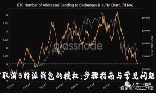 如何取消B特派钱包的授权：步骤指南与常见问题解答