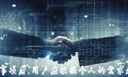 
数字钱包利率：各大银行的比较与分析

数字钱包, 银行利率, 比较分析, 数字金融/guanjianci

随着科技的不断进步，越来越多的人开始使用数字钱包来管理自己的财务。数字钱包不仅安全、便捷，而且提供了多种利率选择，尤其是当涉及到各大银行时，利率的差异更是显著。然而，很多用户对各大银行的数字钱包利率了解不够，本文将详细分析各大银行的数字钱包利率，为您提供清晰的信息。

数字钱包的定义与发展历程
数字钱包，顾名思义，就是一种将钱以电子形式储存的工具。它可以让用户通过手机、电脑等设备方便地管理财务，不再需要携带传统的现金或银行卡。最早的数字钱包可以追溯到上世纪90年代，但智能手机的普及令数字钱包进入了一个快速发展的阶段。

目前，数字钱包不仅限于储存资金，还具备支付、转账、贷款、理财等功能，逐渐成为人们日常生活中不可或缺的一部分。各大银行也纷纷推出自家的数字钱包产品，致力于提供更好的用户体验及竞争力的利率。

各大银行数字钱包利率的现状
在分析各大银行的数字钱包利率时，我们首先要了解其基本结构，通常包括存款利率、消费返现、贷款利率等。不同银行提供的利率各有不同，主要受到以下因素的影响：

ul
li市场竞争程度/li
li银行的资金成本/li
li客户需求变化/li
/ul

根据最新数据，一些大型银行如工商银行、建设银行和招商银行等，普遍将数字钱包的存款利率设定在较低水平，一般在0.3%到1%之间。而一些互联网金融公司如支付宝、微信支付等，其利率可能会更具竞争力，利率在1%或更高的范围内。

影响数字钱包利率的因素
数字钱包利率的高低受多种因素的影响，以下为主要影响因素：

h41. 政策环境/h4
政府的货币政策直接影响银行的利率。例如，当央行降息时，银行的存款利率普遍降低，反之亦然。此外，针对数字支付的政策也会影响数字钱包的利率设置。

h42. 市场竞争/h4
数字钱包是一个竞争激烈的市场，特别是在移动支付迅速普及的背景下。为了吸引用户，银行可能会提供较高的利率，甚至推出消费返现等活动。

h43. 用户需求/h4
用户对于资金的需求日益多样化，比如急需用钱的客户可能更喜欢高流动性的产品，而长期理财的客户则倾向于选择利率高的投资方式。银行会根据用户需求调整数字钱包的利率。

h44. 经济形势/h4
经济形势的变化也对利率有重要影响。在经济增长放缓的背景下，利率普遍降低，而在经济火热时期，利率可能会上升，银行会根据经济形势合理调整数字钱包的利率。

数字钱包使用的优势与风险
数字钱包具有许多优势，但用户也需注意其中的风险：

h4优势/h4
ul
li便捷性：用户可以随时随地进行支付，只需手机一键操作。/li
li安全性：采用多重加密技术，保护用户的资金安全。/li
li透明度：用户可以清楚了解自己的消费及利息收入情况。/li
/ul

h4风险/h4
ul
li技术风险：数字钱包的安全性取决于技术，系统故障可能导致资金流失。/li
li隐私风险：个人信息的泄露可能发生，用户需自行加强保护。/li
li市场风险：利率波动可能影响用户收益，尤其在比较不同产品时。/li
/ul

常见问题解答

h41. 如何选择合适的数字钱包？/h4
选择合适的数字钱包时，用户应考虑以下几个因素：

ul
li利率：不同数字钱包提供的利率不同，用户需对比以选择适合的理财产品。/li
li功能：根据自己的需求选择具有丰富功能的数字钱包，例如是否支持跨境支付、外币兑换等。/li
li安全性：选择具有良好安全评级和用户评价的数字钱包。/li
li用户体验：界面友好、操作便捷都是考量的重要因素。/li
/ul

综合考虑以上因素后，用户可以找到最适合自己的数字钱包产品。

h42. 数字钱包的利率如何计算的？/h4
数字钱包的利率主要是基于存款利率的计算，但具体计算方式往往因银行而异。一般来说，银行会在月底或季度末根据客户的账户余额计算利息，并在下一个结算周期自动更新。

例如，某银行的数字钱包利率为1%，如果用户在钱包中有10000元存款，那么第一个结算周期的利息就为10000元 * 1% / 365天 * 天数。在选择数字钱包时，了解清楚利率计算的方法及频率是非常重要的。

h43. 如何提高数字钱包的收益？/h4
想要提高数字钱包的收益，用户可以采取以下措施：

ul
li选择高利率产品：各家银行的利率不同，可以选择利率相对高的产品。/li
li定期存款：定期存款往往享有更高的利率，适合不急需用钱的用户。/li
li使用购物返现：一些数字钱包提供消费返现活动，在购物时可以获得额外的收益。/li
/ul

通过合理的规划和选择，用户可以大幅提高数字钱包的收益。

h44. 数字钱包的安全性如何保障？/h4
安全性是数字钱包使用中非常重要的一点，以下是几条保障建议：

ul
li多重认证：使用数字钱包时，尽可能开启多因素认证，提供更高的安全保护。/li
li保护密码：选择强密码并定期修改，避免他人使用。/li
li定期检查账户：定期查看账户动态，发现异常及时处理。/li
/ul

数字钱包的安全性虽高，但用户也需主动增强安全意识，保护个人财产。

总之，数字钱包作为一种新兴的金融产品，其利率及使用体验吸引了越来越多的用户。在了解了不同银行的数字钱包利率及使用注意事项后，用户应根据个人的需求和偏好做出选择，以实现资产的增值与保值。