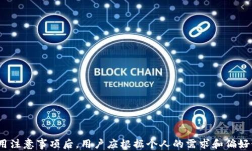 
数字钱包利率：各大银行的比较与分析

数字钱包, 银行利率, 比较分析, 数字金融/guanjianci

随着科技的不断进步，越来越多的人开始使用数字钱包来管理自己的财务。数字钱包不仅安全、便捷，而且提供了多种利率选择，尤其是当涉及到各大银行时，利率的差异更是显著。然而，很多用户对各大银行的数字钱包利率了解不够，本文将详细分析各大银行的数字钱包利率，为您提供清晰的信息。

数字钱包的定义与发展历程
数字钱包，顾名思义，就是一种将钱以电子形式储存的工具。它可以让用户通过手机、电脑等设备方便地管理财务，不再需要携带传统的现金或银行卡。最早的数字钱包可以追溯到上世纪90年代，但智能手机的普及令数字钱包进入了一个快速发展的阶段。

目前，数字钱包不仅限于储存资金，还具备支付、转账、贷款、理财等功能，逐渐成为人们日常生活中不可或缺的一部分。各大银行也纷纷推出自家的数字钱包产品，致力于提供更好的用户体验及竞争力的利率。

各大银行数字钱包利率的现状
在分析各大银行的数字钱包利率时，我们首先要了解其基本结构，通常包括存款利率、消费返现、贷款利率等。不同银行提供的利率各有不同，主要受到以下因素的影响：

ul
li市场竞争程度/li
li银行的资金成本/li
li客户需求变化/li
/ul

根据最新数据，一些大型银行如工商银行、建设银行和招商银行等，普遍将数字钱包的存款利率设定在较低水平，一般在0.3%到1%之间。而一些互联网金融公司如支付宝、微信支付等，其利率可能会更具竞争力，利率在1%或更高的范围内。

影响数字钱包利率的因素
数字钱包利率的高低受多种因素的影响，以下为主要影响因素：

h41. 政策环境/h4
政府的货币政策直接影响银行的利率。例如，当央行降息时，银行的存款利率普遍降低，反之亦然。此外，针对数字支付的政策也会影响数字钱包的利率设置。

h42. 市场竞争/h4
数字钱包是一个竞争激烈的市场，特别是在移动支付迅速普及的背景下。为了吸引用户，银行可能会提供较高的利率，甚至推出消费返现等活动。

h43. 用户需求/h4
用户对于资金的需求日益多样化，比如急需用钱的客户可能更喜欢高流动性的产品，而长期理财的客户则倾向于选择利率高的投资方式。银行会根据用户需求调整数字钱包的利率。

h44. 经济形势/h4
经济形势的变化也对利率有重要影响。在经济增长放缓的背景下，利率普遍降低，而在经济火热时期，利率可能会上升，银行会根据经济形势合理调整数字钱包的利率。

数字钱包使用的优势与风险
数字钱包具有许多优势，但用户也需注意其中的风险：

h4优势/h4
ul
li便捷性：用户可以随时随地进行支付，只需手机一键操作。/li
li安全性：采用多重加密技术，保护用户的资金安全。/li
li透明度：用户可以清楚了解自己的消费及利息收入情况。/li
/ul

h4风险/h4
ul
li技术风险：数字钱包的安全性取决于技术，系统故障可能导致资金流失。/li
li隐私风险：个人信息的泄露可能发生，用户需自行加强保护。/li
li市场风险：利率波动可能影响用户收益，尤其在比较不同产品时。/li
/ul

常见问题解答

h41. 如何选择合适的数字钱包？/h4
选择合适的数字钱包时，用户应考虑以下几个因素：

ul
li利率：不同数字钱包提供的利率不同，用户需对比以选择适合的理财产品。/li
li功能：根据自己的需求选择具有丰富功能的数字钱包，例如是否支持跨境支付、外币兑换等。/li
li安全性：选择具有良好安全评级和用户评价的数字钱包。/li
li用户体验：界面友好、操作便捷都是考量的重要因素。/li
/ul

综合考虑以上因素后，用户可以找到最适合自己的数字钱包产品。

h42. 数字钱包的利率如何计算的？/h4
数字钱包的利率主要是基于存款利率的计算，但具体计算方式往往因银行而异。一般来说，银行会在月底或季度末根据客户的账户余额计算利息，并在下一个结算周期自动更新。

例如，某银行的数字钱包利率为1%，如果用户在钱包中有10000元存款，那么第一个结算周期的利息就为10000元 * 1% / 365天 * 天数。在选择数字钱包时，了解清楚利率计算的方法及频率是非常重要的。

h43. 如何提高数字钱包的收益？/h4
想要提高数字钱包的收益，用户可以采取以下措施：

ul
li选择高利率产品：各家银行的利率不同，可以选择利率相对高的产品。/li
li定期存款：定期存款往往享有更高的利率，适合不急需用钱的用户。/li
li使用购物返现：一些数字钱包提供消费返现活动，在购物时可以获得额外的收益。/li
/ul

通过合理的规划和选择，用户可以大幅提高数字钱包的收益。

h44. 数字钱包的安全性如何保障？/h4
安全性是数字钱包使用中非常重要的一点，以下是几条保障建议：

ul
li多重认证：使用数字钱包时，尽可能开启多因素认证，提供更高的安全保护。/li
li保护密码：选择强密码并定期修改，避免他人使用。/li
li定期检查账户：定期查看账户动态，发现异常及时处理。/li
/ul

数字钱包的安全性虽高，但用户也需主动增强安全意识，保护个人财产。

总之，数字钱包作为一种新兴的金融产品，其利率及使用体验吸引了越来越多的用户。在了解了不同银行的数字钱包利率及使用注意事项后，用户应根据个人的需求和偏好做出选择，以实现资产的增值与保值。
