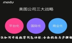 单位如何开通数字钱包功能：全面指南与步骤解