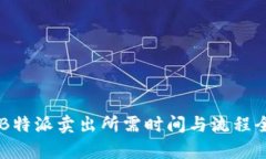 了解B特派卖出所需时间与流程全解析