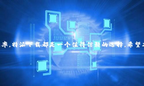 特派下载iOS：方便快捷的手机应用推荐

iOS应用下载, 特派下载, 手机应用推荐, iOS平台/guanjianci

---

随着智能手机的普及，越来越多的人使用手机应用来简化日常生活，提高工作效率。其中，iOS平台上的应用更是琳琅满目，各种应用应有尽有。而“特派下载”作为一个备受欢迎的应用下载平台，凭借其简单易用的界面和丰富多样的应用资源，受到了广泛的好评。本文将详细介绍特派下载iOS的特性、操作流程以及用户在使用过程中可能遇到的问题。

特派下载iOS概述
特派下载是一款专为iOS设备设计的应用下载软件，它不仅可以为用户提供丰富多样的应用资源，还秉承了简单、快速、安全的原则，使得用户能够轻松找到并下载所需的应用。对于喜欢尝试新应用的iOS用户而言，特派下载无疑是一个理想的选择。

特派下载的特点
特派下载基于用户体验进行了设计，具备以下几个显著特点：
ul
    listrong海量资源：/strong特派下载拥有海量的应用资源，覆盖各个领域，包括社交、游戏、学习、工具等。/li
    listrong简单易用：/strong无论是新手还是经验丰富的用户，都能轻松上手，快速找到所需的应用。/li
    listrong实时更新：/strong特派下载保持与各大应用开发者的紧密联系，确保用户能够第一时间获取最新版本的应用。/li
    listrong安全可靠：/strong平台对所有上传的应用进行严格审核，确保用户下载的应用是安全无病毒的。/li
/ul

如何使用特派下载iOS
使用特派下载iOS非常简单，用户只需按照以下步骤操作即可：
ol
    listrong下载应用：/strong用户可以通过App Store或官方网站下载特派下载应用。/li
    listrong注册账户：/strong首次使用时，用户需要注册一个账户，方便后续的下载和管理。/li
    listrong浏览应用：/strong打开应用后，用户可以根据分类浏览或者使用搜索功能找到特定的应用。/li
    listrong下载应用：/strong找到所需应用后，点击下载按钮，按照提示完成下载。/li
/ol

可能遇到的问题及解决方案

h41. 特派下载应用无法安装/h4
如果用户在尝试安装特派下载应用时遇到问题，通常可能是由于以下几种原因：
ul
    listrong网络问题：/strong不稳定的网络连接可能导致下载失败。确保你的设备连接到一个稳定的Wi-Fi网络。/li
    listrong设备兼容性：/strong某些旧款设备可能不支持最新版本的应用。请确保你的设备操作系统是最新的。/li
    listrong存储空间不足：/strong检查设备的存储空间，确保有足够的空间来安装新应用。可以通过删除一些不常用的应用来释放存储空间。/li
/ul

h42. 下载的应用无法正常运行/h4
下载完成后的应用无法正常运行，可能会让用户感到困惑。通常可以采取以下措施来解决：
ul
    listrong更新应用：/strong检查应用是否有可用的更新版本，进行更新可能会解决一些稳定性问题。/li
    listrong设备重启：/strong有时候，重启设备可以解决一些软件兼容性问题，建议在出现应用问题时尝试重启设备。/li
    listrong重新安装：/strong如果应用依然无法正常工作，可以尝试卸载后再重新下载安装。/li
/ul

h43. 如何寻找特定类别应用/h4
对于希望找到特定类别应用的用户，特派下载提供了多种方法：
ul
    listrong分类浏览：/strong用户可以通过应用分类来寻找，例如社交媒体、娱乐、办公等，不同分类下会列出相关应用供用户选择。/li
    listrong使用搜索功能：/strong在应用首页有搜索框，用户只需输入应用的名称或关键词，即可快速找到相关应用。/li
    listrong查看推荐：/strong特派下载会根据用户的使用习惯推荐相关应用，这样用户也能快速找到适合自己的应用。/li
/ul

h44. 特派下载的安全性如何保障/h4
用户关心应用安全性是非常正常的，特派下载通过以下方式确保用户的安全：
ul
    listrong严格审核：/strong所有上传至特派下载的应用都会经过严格的审核过程，确保没有恶意软件和病毒。/li
    listrong用户反馈机制：/strong用户可以对下载的应用进行评价，平台会定期检查用户反馈，及时调整应用展示。/li
    listrong隐私保护：/strong特派下载在用户信息保护方面采用多种安全措施，确保用户的个人信息不被泄露。/li
/ul

总的来说，特派下载iOS不仅提供了一个丰富的应用下载平台，还致力于为用户提供便利和安全的使用体验。无论你是需要社交工具，还是想提高学习效率，特派下载都是一个值得信赖的选择。希望本文能帮助你更好的了解和使用特派下载iOS，如有其他问题，欢迎随时向我们咨询！

--- 

以上内容是针对特派下载iOS的详尽介绍，包括应用特点、使用流程及常见问题分析。希望对用户有所帮助！