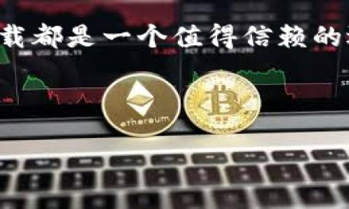 特派下载iOS：方便快捷的手机应用推荐

iOS应用下载, 特派下载, 手机应用推荐, iOS平台/guanjianci

---

随着智能手机的普及，越来越多的人使用手机应用来简化日常生活，提高工作效率。其中，iOS平台上的应用更是琳琅满目，各种应用应有尽有。而“特派下载”作为一个备受欢迎的应用下载平台，凭借其简单易用的界面和丰富多样的应用资源，受到了广泛的好评。本文将详细介绍特派下载iOS的特性、操作流程以及用户在使用过程中可能遇到的问题。

特派下载iOS概述
特派下载是一款专为iOS设备设计的应用下载软件，它不仅可以为用户提供丰富多样的应用资源，还秉承了简单、快速、安全的原则，使得用户能够轻松找到并下载所需的应用。对于喜欢尝试新应用的iOS用户而言，特派下载无疑是一个理想的选择。

特派下载的特点
特派下载基于用户体验进行了设计，具备以下几个显著特点：
ul
    listrong海量资源：/strong特派下载拥有海量的应用资源，覆盖各个领域，包括社交、游戏、学习、工具等。/li
    listrong简单易用：/strong无论是新手还是经验丰富的用户，都能轻松上手，快速找到所需的应用。/li
    listrong实时更新：/strong特派下载保持与各大应用开发者的紧密联系，确保用户能够第一时间获取最新版本的应用。/li
    listrong安全可靠：/strong平台对所有上传的应用进行严格审核，确保用户下载的应用是安全无病毒的。/li
/ul

如何使用特派下载iOS
使用特派下载iOS非常简单，用户只需按照以下步骤操作即可：
ol
    listrong下载应用：/strong用户可以通过App Store或官方网站下载特派下载应用。/li
    listrong注册账户：/strong首次使用时，用户需要注册一个账户，方便后续的下载和管理。/li
    listrong浏览应用：/strong打开应用后，用户可以根据分类浏览或者使用搜索功能找到特定的应用。/li
    listrong下载应用：/strong找到所需应用后，点击下载按钮，按照提示完成下载。/li
/ol

可能遇到的问题及解决方案

h41. 特派下载应用无法安装/h4
如果用户在尝试安装特派下载应用时遇到问题，通常可能是由于以下几种原因：
ul
    listrong网络问题：/strong不稳定的网络连接可能导致下载失败。确保你的设备连接到一个稳定的Wi-Fi网络。/li
    listrong设备兼容性：/strong某些旧款设备可能不支持最新版本的应用。请确保你的设备操作系统是最新的。/li
    listrong存储空间不足：/strong检查设备的存储空间，确保有足够的空间来安装新应用。可以通过删除一些不常用的应用来释放存储空间。/li
/ul

h42. 下载的应用无法正常运行/h4
下载完成后的应用无法正常运行，可能会让用户感到困惑。通常可以采取以下措施来解决：
ul
    listrong更新应用：/strong检查应用是否有可用的更新版本，进行更新可能会解决一些稳定性问题。/li
    listrong设备重启：/strong有时候，重启设备可以解决一些软件兼容性问题，建议在出现应用问题时尝试重启设备。/li
    listrong重新安装：/strong如果应用依然无法正常工作，可以尝试卸载后再重新下载安装。/li
/ul

h43. 如何寻找特定类别应用/h4
对于希望找到特定类别应用的用户，特派下载提供了多种方法：
ul
    listrong分类浏览：/strong用户可以通过应用分类来寻找，例如社交媒体、娱乐、办公等，不同分类下会列出相关应用供用户选择。/li
    listrong使用搜索功能：/strong在应用首页有搜索框，用户只需输入应用的名称或关键词，即可快速找到相关应用。/li
    listrong查看推荐：/strong特派下载会根据用户的使用习惯推荐相关应用，这样用户也能快速找到适合自己的应用。/li
/ul

h44. 特派下载的安全性如何保障/h4
用户关心应用安全性是非常正常的，特派下载通过以下方式确保用户的安全：
ul
    listrong严格审核：/strong所有上传至特派下载的应用都会经过严格的审核过程，确保没有恶意软件和病毒。/li
    listrong用户反馈机制：/strong用户可以对下载的应用进行评价，平台会定期检查用户反馈，及时调整应用展示。/li
    listrong隐私保护：/strong特派下载在用户信息保护方面采用多种安全措施，确保用户的个人信息不被泄露。/li
/ul

总的来说，特派下载iOS不仅提供了一个丰富的应用下载平台，还致力于为用户提供便利和安全的使用体验。无论你是需要社交工具，还是想提高学习效率，特派下载都是一个值得信赖的选择。希望本文能帮助你更好的了解和使用特派下载iOS，如有其他问题，欢迎随时向我们咨询！

--- 

以上内容是针对特派下载iOS的详尽介绍，包括应用特点、使用流程及常见问题分析。希望对用户有所帮助！
