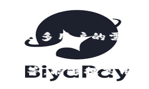 baioti数字钱包注销频繁的原因及解决方案/baioti
数字钱包, 注销原因, 安全性, 用户体验/guanjianci

在当今数字化的时代，电子支付和数字钱包已经成为人们日常生活中不可或缺的一部分。然而，随着这一趋势的发展，数字钱包的注销频繁问题也日益凸显。很多用户在使用数字钱包的过程中，面临注销账户的困境，不仅影响了他们的使用体验，也带来了安全隐患。那么，数字钱包注销频繁的原因是什么？又该如何应对这一问题呢？本文将对此进行详细探讨，分析数字钱包注销频繁的原因、用户体验影响、安全性以及解决方案。

数字钱包注销的原因
数字钱包注销频繁的原因主要可以归结为几个方面。首先是用户体验问题，很多用户在注册钱包后发现界面复杂、操作繁琐，导致不满。其次是安全性问题，用户往往担心个人信息泄露，选择注销以保障安全。另外，还有一些用户因为政策变动或者公司运营问题，被迫注销账户。最后，缺乏适当的客户服务支持，也是导致用户选择注销的重要因素。

用户体验问题对注销的影响
用户体验是数字钱包能否成功的重要因素之一。如果用户在使用过程中感到困难，例如钱包界面不友好、支付流程冗长等，都会导致用户的不满。研究表明，用户对于好用的数字钱包的期待是非常高的。当他们遇到不必要的复杂步骤或者无法快速完成支付时，很可能会选择放弃使用，甚至注销账户。

例如，有些数字钱包在注册时需要填写过多的信息，或者在支付时需要跳转多个页面，导致用户感到烦躁。还有一些钱包在使用过程中经常需要更新应用程序，造成使用的不便。因此，改善用户体验，提供更为友好的操作界面和流程，是减少注销行为的有效策略。

安全性问题导致注销的动机
随着网络安全问题日益严重，许多用户对数字钱包的安全性产生疑虑。尤其是在看到有关账户遭黑客攻击、信息泄露的新闻后，很多人选择注销账户以保护自己。在某些情况下，数字钱包未能提供足够的安全保障，例如没有双重认证、密码加密措施不够等，都会使用户感到不安。

用户在选择数字钱包时，往往希望其能够提供安全的交易环境，以及对个人信息的保护。一旦发现钱包安全性不足，或者遇到账户异常情况，用户则可能因为不信任而选择注销账户。因此，数字钱包运营商需要加强对用户信息的保护，采用更为先进的安全技术，增加用户的信任感。

政策变动的影响
数字钱包行业受到政策法规的影响很大。随着国家对数字支付的监管加严，某些数字钱包运营商可能会因不符合政策要求而遭到停业整顿，导致用户不得不注销账户。此外，随着用户群体的变化，一些钱包可能会转向新的目标市场，导致原有用户感到不再适用而选择注销。

例如，某些钱包在政策变动后改变了收费标准，导致老用户感到不满。而一些用户在使用钱包后发现，其钱包运营商突然关闭或转型，难以继续使用时，选择注销账户。因此，数字钱包企业在运营中必须随时保持对政策的敏锐度，以调整业务策略，降低用户流失的发生。

如何提高客户服务支持减少注销
客户服务是数字钱包能够成功的关键因素之一。当用户在使用过程中遇到问题时，他们希望能够快速得到解答。如果客服电话不通、在线客服回复缓慢，用户很可能会感到失望选择注销。为了改善这一情况，数字钱包企业应该不断提升客户服务的质量，确保用户的每一次咨询都能及时得到处理。

例如，设立24小时客服热线，提供多种联系方式供用户选择，及时回应用户的疑问。同时，为了减少客户的投诉，企业也可以通过对常见问题的统计，FAQ页面，提高用户自助解决问题的能力。此外，通过积极收集用户的反馈，改进产品，也是提升客户服务的重要途径。

如何解决数字钱包注销频繁问题
针对数字钱包注销频繁的问题，运营商可以从多个方面着手，以减少用户流失。首先，在提升用户体验方面，可以进行不断的产品迭代，简化支付流程，使操作更加流畅；其次，增强安全性，为用户提供更为稳固的保障，例如引入双重认证、及时监测异常行为等；最后，重视客户服务，提供及时高效的支持，保持与用户的沟通，了解他们的需求并作出调整。

此外，数字钱包企业还应重视用户教育，帮助用户充分理解钱包的使用方法和安全性，通过线上线下的宣传活动，增加用户对数字钱包的信任感。最终，通过这些努力，数字钱包的注销现象可以得到有效缓解，提升用户的忠诚度。

总结
数字钱包注销频繁是一个复杂的问题，涉及用户体验、安全性、政策变动以及客户服务等多个方面。只有从全局出发，综合考虑这些因素，才能有效地解决这一问题，并提升用户对数字钱包的信任与忠诚度。对于数字钱包企业而言，重视用户的需求，产品与服务，是持续发展的关键因素。

可能相关的问题
h41. 如何选择合适的数字钱包？/h4
在选择数字钱包时，用户需考虑多个因素，包括钱包的安全性、交易费用、用户体验等。首先，关注钱包的安全性，选择提供双重认证和密码保护的钱包；其次，了解不同钱包的费用结构，找出最符合自己需求的；最后，检查用户体验，选择界面友好、操作简单的钱包。用户还可以参考其他用户的评价，综合考量后做出选择。

h42. 数字钱包的使用安全吗？/h4
虽然数字钱包的使用相对安全，但始终存在风险。用户在选择钱包时，需关注其提供的安全措施，如数据加密、异常监测等。同时，用户自身也需提高警惕，定期更改密码、不轻易透露个人信息，借助这些防护手段，可以有效降低风险。

h43. 数字钱包的未来发展趋势是什么？/h4
数字钱包的未来发展趋势主要体现在智能化、全球化和多功能化。随着技术的不断进步，数字钱包将逐步向智能化迈进，提供更多便捷的功能；同时，全球支付需求增加，数字钱包也将朝着全球化发展，以满足更多用户的需求；此外，数字钱包将集成更多功能，如社交支付、消费记录等，提高用户的使用价值。

h44. 如何提高数字钱包的用户粘性？/h4
提升数字钱包的用户粘性可以通过用户体验、增强安全保障和定期与用户沟通来实现。改善用户体验可让用户更愿意长期使用；增强安全也会提升用户信任；与用户保持良好的沟通，通过社区活动、礼品回馈等，能够提高用户的忠诚度。
