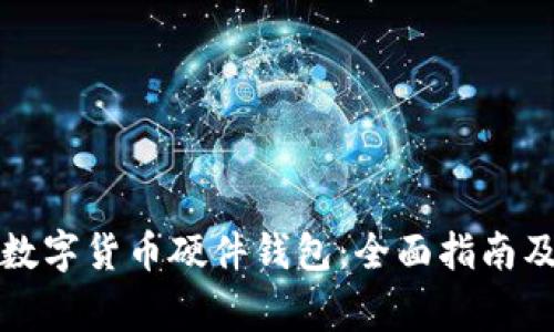 如何申领数字货币硬件钱包：全面指南及注意事项