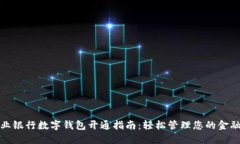 : 农业银行数字钱包开通指南：轻松管理您的金融