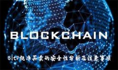 BitP纯净买卖的安全性分析及注意事项