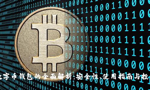 中国数字币钱包的全面解析：安全性、使用指南与投资策略