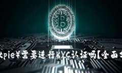 比特派（Bitpie）需要进行KYC认证吗？全面分析与