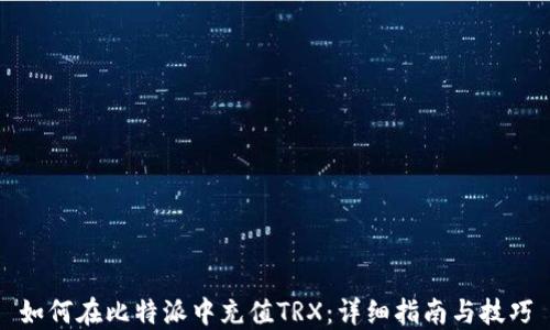 
如何在比特派中充值TRX：详细指南与技巧