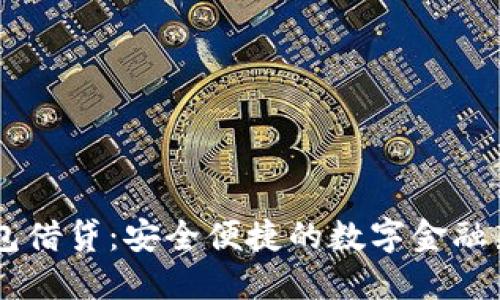 BK钱包借贷：安全便捷的数字金融新选择