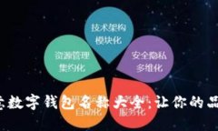 2023年创意数字钱包名称大全：让你的品牌脱颖而
