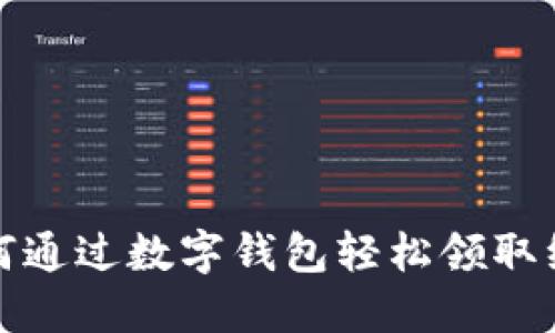 如何通过数字钱包轻松领取红包