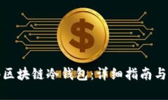 如何获得区块链冷钱包：详细指南与实用技巧