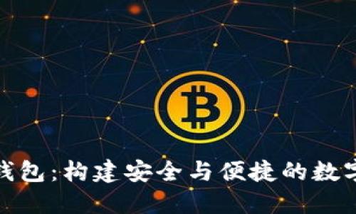 数字货币母子钱包：构建安全与便捷的数字资产管理系统