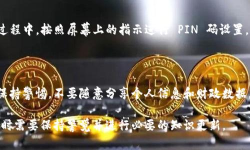 在现代数字货币和区块链技术的背景下，数字硬件钱包的使用变得愈加广泛。在考虑数字硬件钱包是否具有数字编码的问题时，我们需要首先了解什么是数字硬件钱包，以及它们工作原理的基本构成。

数字硬件钱包的定义

数字硬件钱包是一种专为存储数字资产（如比特币、以太坊等）而设计的物理设备。与软件钱包相比，硬件钱包提供了更高的安全性，因为它们的私钥（用于访问和管理数字资产的关键）通常不暴露给互联网。这一物理隔离防止了黑客通过在线攻击获得用户的加密货币。

数字硬件钱包的工作原理

硬件钱包通常采用高安全性的芯片和加密技术，在用户与网络的互动中充当一种安全中介。它们生成和存储私钥，同时也允许用户进行交易而不需要将私钥暴露给外部环境。当用户准备发送交易时，他们在硬件钱包上确认交易，而硬件钱包则会使用存储的私钥进行数字签名，确保交易的合法性和安全性。

数字编码在数字硬件钱包中的角色

数字编码是指在硬件钱包中使用的各种编码和加密技术，以确保数据的安全性。这些编码可以包括：

1. **私钥的存储**：硬件钱包内部会使用特殊的编码方式来存储用户的私钥。

2. **交易签名**：在进行每一次交易时，硬件钱包会执行复杂的数字签名过程，其中也依赖于合理的编码方式来确保交易是合法的，并且没有被篡改。

3. **固件和软件**：硬件钱包的固件更新也依赖于数字编码，以确保设备在协议和安全标准更新时能够持续安全运行。

总之，数字硬件钱包内建了多种形式的数字编码，用于确保用户的资产安全。此外，随着技术的发展，基于区块链技术的硬件钱包将在未来继续演进，可能会采用更为复杂的编码算法以应对日益复杂的网络安全攻击。

常见问题解答

在了解了数字硬件钱包及其编码后，我们还需要识别与此相关的一些常见问题。以下是几个可能的相关问题及其详细解答：

1. 硬件钱包的安全性如何？

硬件钱包的安全性主要体现在几个方面。首先，硬件钱包的私钥是在设备内部生成并储存的，而不是在电脑或其他网络连接的设备上生成，这样能够有效抵御网络攻击。其次，大多数硬件钱包都具有物理安全功能，例如 PIN 码保护、双重身份验证以及保险箱级别的加密芯片。此外，有些品牌还提供了恢复种子（recovery seed），允许用户在设备丢失或故障的情况下恢复资产。由于这些措施，硬件钱包被认为是数字资产管理中最安全的选项之一。

2. 如何选择合适的硬件钱包？

选择合适的硬件钱包时，可以考虑以下几个因素：第一，品牌的信誉和用户评价。市场上有如 Ledger、Trezor 和 KeepKey 等知名品牌，它们早已在用户群中树立了良好的声誉。第二，支持的加密货币种类。确保选择的硬件钱包能够支持你持有的数字资产。第三，设备的用户友好性。良好的用户界面和操作便利性将提升你的使用体验。最后，价格也是重要考量，合理的性价比可以为你的投资提供更好的保障。

3. 如何使用和设置数字硬件钱包？

使用数字硬件钱包的步骤相对简单，但需要根据制造商提供的具体说明进行设置。通常的步骤包括：首先，打开包装, 确保设备是全新的并且未曾被查看。然后，将硬件钱包连接到电脑或手机上。在连接过程中，按照屏幕上的指示进行 PIN 码设置，这将保护你的设备不被未经授权使用。接下来，备份恢复种子并妥善保管。这一串字词是你恢复账户的唯一方式。在完成设备设置后，用户便可以开始转账、接收加密货币，并且根据需要进行操作。

4. 硬件钱包能否被黑客攻击？

虽然硬件钱包的安全性相对较高，但并并不是绝对不可攻破。黑客可能通过物理访问设备（例如更换内部固件）或者通过社会工程手段（例如诱骗用户入陷阱）进行攻击。因此，用户在使用硬件钱包时需保持警惕，不要随意分享个人信息和财政数据。定期进行固件更新也是保障其安全性的重要步骤。此外，不在公共网络环境下进行交易，确保使用安全的设备来管理钱包，可以进一步降低风险。

总结来说，数字硬件钱包提供了一种相对安全的方式来管理和存储数字资产，而数字编码在其中扮演至关重要的角色。随着科技的不断进步，硬件钱包的功能和安全性也在不断提升，用户在选择和使用时需要保持警觉并进行必要的知识更新。