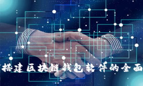 如何搭建区块链钱包软件的全面指南