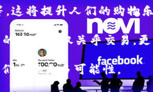   数字钱包能加好友吗？探索数字钱包社交功能的未来 / 

 guanjianci 数字钱包, 加好友, 社交功能, 数字支付 /guanjianci 

随着科技的不断进步，数字钱包已成为人们日常生活中不可或缺的一部分。它们不仅提供了方便快捷的支付方式，还逐渐融入了社交元素，允许用户进行更多互动和交流。那么，数字钱包真的能够加好友吗？在本文中，我们将深入探讨数字钱包的社交功能，分析其可能性以及对未来支付方式的影响。

数字钱包的定义及其发展历程
数字钱包是一种电子支付工具，允许用户通过智能手机或其他数字设备进行存储和管理财务信息。最初，数字钱包主要用于在线购物和简单的支付交易，但随着技术的演进，各大金融科技公司开始增加更多的功能，比如汇款、预算管理以及加好友等社交功能。

2010年代中期，随着移动支付的兴起，数字钱包的使用急剧增长。用户开始频繁使用数字钱包进行POS支付，并且对于便捷性和安全性有了更高的要求。今天的数字钱包不仅仅局限于基本交易，还开始提供一系列增值服务，而社交功能便是其中之一。

数字钱包的社交功能现状
当前，许多数字钱包平台如支付宝、微信支付、Apple Pay等，已经将社交功能融入到了自己的产品中。例如，用户可以通过这些平台进行小额转账、分享账单，或甚至在一些情况下进行朋友之间的礼物赠送。这些功能虽然并不是“加好友”的传统意义，但它们通过创建社交互动使得数字钱包不仅仅是金融工具，更是一种社交平台。

数字钱包是否可以加好友？
尽管目前大多数数字钱包未直接提供“加好友”的功能，但从某种程度来看，通过共同使用这些平台，用户之间可以建立联系和互动。比如，微信支付用户可以直接在聊天中发送红包，支付宝用户可以通过社区功能与朋友互动。

此外，随着社交媒体的发展，数字钱包的社交功能将会愈加频繁地被引入。这意味着，未来的数字钱包可能会提供更直接的社交功能，真正实现“加好友”的功能。这将使得支付不仅仅是交易行为，还将是人与人之间联系的桥梁。

数字钱包社交功能的优势与挑战
数字钱包的社交功能带来了许多优势。例如，用户可以通过数字钱包方便地分享支付体验，帮助朋友实现交易。同时，这也可以提高用户的粘性，增加使用频率。然而，这一创新也并非没有挑战。

一方面，安全性是一个重要的考量因素。数字钱包需要处理大量敏感的财务数据，添加社交功能可能增加数据泄露的风险。因此，在设计社交功能时，开发者必须确保用户信息的安全性。另一方面，用户的隐私也是重点。社交功能的推广可能会让某些用户感到不安，从而影响其在该平台上的活动。

总结来说，虽然数字钱包目前的加好友功能比较有限，但未来随着技术的进步，社交功能将会变得更加完善和普及。未来的数字钱包有可能会真正实现人际互动的多样性。

与数字钱包社交功能相关的问题
1. 数字钱包社交功能对用户体验的影响是什么？
在这个问题的探讨中，我们将分析社交功能如何增强用户体验，包括提供便利性、促进互动和增强用户粘性等方面。

2. 安全性与隐私是如何影响数字钱包的社交功能的？
此问题将深入探讨安全性和隐私对用户使用数字钱包社交功能的影响，以及如何在这两者之间找到平衡。

3. 各大数字钱包平台的社交功能有哪些不同？
我们将对比不同数字钱包中的社交功能，分析它们的优缺点以及各平台的侧重点。

4. 未来数字钱包社交功能的发展趋势是什么？
分析未来数字钱包可能的发展方向，包括如何与社交媒体更好结合，为用户提供更多的价值。

数字钱包社交功能对用户体验的影响
数字钱包的社交功能可以极大地增强用户的体验。在传统的支付方式中，交易往往是冷冰冰的，没有任何人与人之间的互动。然而，有了社交功能后，用户能够与朋友进行实时的财务互动，比如分享账单、发送红包等。这种实时的互动增加了支付过程中的乐趣，也促进了人际关系的建立。

例如，上大学的学生之间，可以通过数字钱包快速分账或共享费用。彼此之间无需再核对复杂的金额，只需通过社交功能发送相应的信息即可。这不仅加快了交易的速度，还让用户之间的互动变得更加密切。

通过社交互动，用户的参与感增强，使用频率自然也随之提高。而这对于数字钱包的运营商来说，也是一个十分重要的指标。用户活跃度的提升意味着平台的生态逐渐完善，带动额外的收入及市场份额的增长。总而言之，数字钱包的社交功能，不仅提升了用户体验，同时也为平台的持续发展提供了动力。

安全性与隐私对数字钱包社交功能的影响
尽管数字钱包的社交功能有助于提升用户体验，但安全性与隐私问题依旧是重要的关注点。在社交互动中，用户的数据需求量很大，随着功能的增加，潜在的数据泄露风险也随之上升。

比如，如果一个用户的支付信息被恶意用户获取，并得以利用进行未授权交易，这将对用户造成重大的经济损失。此外，用户的隐私信息如联系方式、好友列表等，也可能会在社交互动中被暴露给不该看到的人。

因此，数字钱包的开发者需设立严格的数据保护机制，确保用户的信息得到妥善保管。隐私设置和权限管理将是实现安全社交功能的关键。此外，用户本身也应增强安全意识，定期查看自己的交易记录，及时发现异常活动，确保自己的财务安全。

各大数字钱包平台社交功能的比较
随着数字钱包的普及，市场上的数字钱包种类越发繁多，其社交功能也有所不同。比如，支付宝和微信支付的社交体验相对完善，用户可以通过朋友圈和社区功能与好友互动。而Apple Pay则更多专注于支付功能，目前尚未广泛提供社交功能。

支付宝提供了一个社区平台，用户可以在其中互相赠送红包、分享购物经验等，增强了社交元素。而微信支付则是依托其庞大的社交网络，用户可以在聊天中直接发送红包和转账，这使得支付行为更加亲密和互动。

当然，不同平台对于社交功能的重视程度不同，且用户的需求各异。支付宝的社交功能较为多样，适合广泛的用户群体。而如果单纯要求快速便捷的支付体验，Apple Pay仍然是一个不错的选择。通过对各大平台的比较，我们可以更好地认识数字钱包社交功能的现状及其未来的发展方向。

未来数字钱包社交功能的发展趋势
展望未来，数字钱包的社交功能将呈现出更加多样化的趋势。随着技术的进步，例如区块链和人工智能等新兴技术的发展，有可能使数字钱包的安全性和可靠性得以提升，从而进一步扩大其社交功能的使用场景。

未来的数字钱包将可能与社交媒体平台进行更深度的整合，用户不仅可以在数字钱包中完成支付，还能在同一平台内与朋友分享购物体验、推荐商品等。这将提升人们的购物乐趣和支付便利性。

此外，数字钱包可能还会引入更多的个性化服务，通过分析用户的消费习惯和社交行为，提供定制化购物建议和社交互动形式。总之，数字钱包社交功能的发展不仅关乎交易，更将改变我们日常生活中的人际交往方式。

总而言之，数字钱包虽然目前的“加好友”功能尚不完善，但未来的潜力不容小觑。结合社交功能的数字钱包将能够在速度、便捷性和用户体验面前，为我们提供更多可能性。