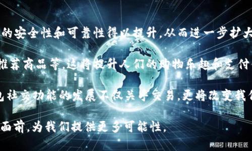   数字钱包能加好友吗？探索数字钱包社交功能的未来 / 

 guanjianci 数字钱包, 加好友, 社交功能, 数字支付 /guanjianci 

随着科技的不断进步，数字钱包已成为人们日常生活中不可或缺的一部分。它们不仅提供了方便快捷的支付方式，还逐渐融入了社交元素，允许用户进行更多互动和交流。那么，数字钱包真的能够加好友吗？在本文中，我们将深入探讨数字钱包的社交功能，分析其可能性以及对未来支付方式的影响。

数字钱包的定义及其发展历程
数字钱包是一种电子支付工具，允许用户通过智能手机或其他数字设备进行存储和管理财务信息。最初，数字钱包主要用于在线购物和简单的支付交易，但随着技术的演进，各大金融科技公司开始增加更多的功能，比如汇款、预算管理以及加好友等社交功能。

2010年代中期，随着移动支付的兴起，数字钱包的使用急剧增长。用户开始频繁使用数字钱包进行POS支付，并且对于便捷性和安全性有了更高的要求。今天的数字钱包不仅仅局限于基本交易，还开始提供一系列增值服务，而社交功能便是其中之一。

数字钱包的社交功能现状
当前，许多数字钱包平台如支付宝、微信支付、Apple Pay等，已经将社交功能融入到了自己的产品中。例如，用户可以通过这些平台进行小额转账、分享账单，或甚至在一些情况下进行朋友之间的礼物赠送。这些功能虽然并不是“加好友”的传统意义，但它们通过创建社交互动使得数字钱包不仅仅是金融工具，更是一种社交平台。

数字钱包是否可以加好友？
尽管目前大多数数字钱包未直接提供“加好友”的功能，但从某种程度来看，通过共同使用这些平台，用户之间可以建立联系和互动。比如，微信支付用户可以直接在聊天中发送红包，支付宝用户可以通过社区功能与朋友互动。

此外，随着社交媒体的发展，数字钱包的社交功能将会愈加频繁地被引入。这意味着，未来的数字钱包可能会提供更直接的社交功能，真正实现“加好友”的功能。这将使得支付不仅仅是交易行为，还将是人与人之间联系的桥梁。

数字钱包社交功能的优势与挑战
数字钱包的社交功能带来了许多优势。例如，用户可以通过数字钱包方便地分享支付体验，帮助朋友实现交易。同时，这也可以提高用户的粘性，增加使用频率。然而，这一创新也并非没有挑战。

一方面，安全性是一个重要的考量因素。数字钱包需要处理大量敏感的财务数据，添加社交功能可能增加数据泄露的风险。因此，在设计社交功能时，开发者必须确保用户信息的安全性。另一方面，用户的隐私也是重点。社交功能的推广可能会让某些用户感到不安，从而影响其在该平台上的活动。

总结来说，虽然数字钱包目前的加好友功能比较有限，但未来随着技术的进步，社交功能将会变得更加完善和普及。未来的数字钱包有可能会真正实现人际互动的多样性。

与数字钱包社交功能相关的问题
1. 数字钱包社交功能对用户体验的影响是什么？
在这个问题的探讨中，我们将分析社交功能如何增强用户体验，包括提供便利性、促进互动和增强用户粘性等方面。

2. 安全性与隐私是如何影响数字钱包的社交功能的？
此问题将深入探讨安全性和隐私对用户使用数字钱包社交功能的影响，以及如何在这两者之间找到平衡。

3. 各大数字钱包平台的社交功能有哪些不同？
我们将对比不同数字钱包中的社交功能，分析它们的优缺点以及各平台的侧重点。

4. 未来数字钱包社交功能的发展趋势是什么？
分析未来数字钱包可能的发展方向，包括如何与社交媒体更好结合，为用户提供更多的价值。

数字钱包社交功能对用户体验的影响
数字钱包的社交功能可以极大地增强用户的体验。在传统的支付方式中，交易往往是冷冰冰的，没有任何人与人之间的互动。然而，有了社交功能后，用户能够与朋友进行实时的财务互动，比如分享账单、发送红包等。这种实时的互动增加了支付过程中的乐趣，也促进了人际关系的建立。

例如，上大学的学生之间，可以通过数字钱包快速分账或共享费用。彼此之间无需再核对复杂的金额，只需通过社交功能发送相应的信息即可。这不仅加快了交易的速度，还让用户之间的互动变得更加密切。

通过社交互动，用户的参与感增强，使用频率自然也随之提高。而这对于数字钱包的运营商来说，也是一个十分重要的指标。用户活跃度的提升意味着平台的生态逐渐完善，带动额外的收入及市场份额的增长。总而言之，数字钱包的社交功能，不仅提升了用户体验，同时也为平台的持续发展提供了动力。

安全性与隐私对数字钱包社交功能的影响
尽管数字钱包的社交功能有助于提升用户体验，但安全性与隐私问题依旧是重要的关注点。在社交互动中，用户的数据需求量很大，随着功能的增加，潜在的数据泄露风险也随之上升。

比如，如果一个用户的支付信息被恶意用户获取，并得以利用进行未授权交易，这将对用户造成重大的经济损失。此外，用户的隐私信息如联系方式、好友列表等，也可能会在社交互动中被暴露给不该看到的人。

因此，数字钱包的开发者需设立严格的数据保护机制，确保用户的信息得到妥善保管。隐私设置和权限管理将是实现安全社交功能的关键。此外，用户本身也应增强安全意识，定期查看自己的交易记录，及时发现异常活动，确保自己的财务安全。

各大数字钱包平台社交功能的比较
随着数字钱包的普及，市场上的数字钱包种类越发繁多，其社交功能也有所不同。比如，支付宝和微信支付的社交体验相对完善，用户可以通过朋友圈和社区功能与好友互动。而Apple Pay则更多专注于支付功能，目前尚未广泛提供社交功能。

支付宝提供了一个社区平台，用户可以在其中互相赠送红包、分享购物经验等，增强了社交元素。而微信支付则是依托其庞大的社交网络，用户可以在聊天中直接发送红包和转账，这使得支付行为更加亲密和互动。

当然，不同平台对于社交功能的重视程度不同，且用户的需求各异。支付宝的社交功能较为多样，适合广泛的用户群体。而如果单纯要求快速便捷的支付体验，Apple Pay仍然是一个不错的选择。通过对各大平台的比较，我们可以更好地认识数字钱包社交功能的现状及其未来的发展方向。

未来数字钱包社交功能的发展趋势
展望未来，数字钱包的社交功能将呈现出更加多样化的趋势。随着技术的进步，例如区块链和人工智能等新兴技术的发展，有可能使数字钱包的安全性和可靠性得以提升，从而进一步扩大其社交功能的使用场景。

未来的数字钱包将可能与社交媒体平台进行更深度的整合，用户不仅可以在数字钱包中完成支付，还能在同一平台内与朋友分享购物体验、推荐商品等。这将提升人们的购物乐趣和支付便利性。

此外，数字钱包可能还会引入更多的个性化服务，通过分析用户的消费习惯和社交行为，提供定制化购物建议和社交互动形式。总之，数字钱包社交功能的发展不仅关乎交易，更将改变我们日常生活中的人际交往方式。

总而言之，数字钱包虽然目前的“加好友”功能尚不完善，但未来的潜力不容小觑。结合社交功能的数字钱包将能够在速度、便捷性和用户体验面前，为我们提供更多可能性。