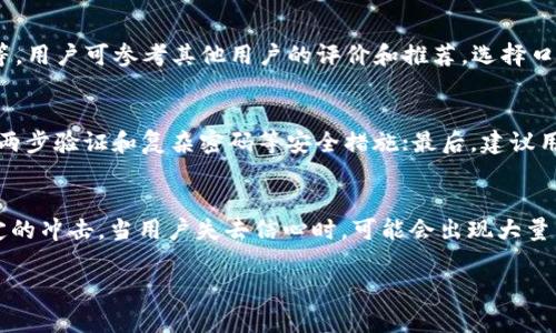 tiaoti如何应对B特派钱包关闭带来的影响与解决方案/tiaoti
B特派钱包, 数字货币, 钱包关闭, 安全措施/guanjianci

B特派钱包作为数字货币领域的一款重要产品，受到众多用户的青睐。然而，近日传闻其关闭，引发了用户的广泛关注与担忧。对此，本文将深入探讨B特派钱包关闭的原因、影响及相应的应对策略，帮助用户更好地应对这一突发情况。

一、B特派钱包关闭的原因分析
B特派钱包的关闭可能有多方面的原因。从市场环境、政策法规到内部管理等多种因素都可能对其运营产生影响。

首先，随着数字货币的普及，市场竞争愈发激烈。许多新兴钱包服务不断涌现，B特派钱包在创新和用户体验上的投入不足，可能导致其市场份额逐渐萎缩。

其次，政策风险也是导致钱包关闭的重要因素。各国对数字货币和相关钱包的监管政策日趋严格，一些钱包由于无法满足合规要求而被迫关闭。

此外，内部管理不善或者安全隐患也是导致钱包关闭的原因。持续的安全漏洞和用户资金的丢失可能迫使管理层做出关闭钱包的决定，以防止更大规模的问题发生。

二、B特派钱包关闭对用户的影响
B特派钱包关闭对用户影响深远，尤其是在资金安全以及交易方便性方面。

首先，用户的资金安全问题将成为首要关注点。钱包关闭后，用户在钱包中的资产是否能够全额取出、取出中的费用和时间等问题，都会令用户感到不安。

其次，交易便利性的丧失将大大影响用户的日常使用。用户习惯了通过B特派钱包进行数字货币交易，一旦关闭，便需要寻找其他替代方案。

最后，用户的心理状态也受到影响。在面对钱包的关闭，很多用户可能会感到恐慌和不安，从而影响他们对数字货币的信心和投资决策。

三、如何应对B特派钱包关闭带来的挑战
面对B特派钱包的关闭，用户应该积极采取措施来降低风险，确保自身利益。

首先，用户需要尽快了解钱包关闭的具体细节和官方发布的信息，以便做好资金的提现和转移。及时查询官方公告，关注社交媒体的动态是非常必要的。

其次，用户在寻找替代钱包时，应综合考虑安全性、便捷性及用户口碑等因素，避免选择那些不知名或者评价不佳的产品。同时，选择具有良好用户体验和客户服务的替代钱包，将有助于用户更快适应新的使用环境。

最后，重视个人资产的分散管理可以有效降低风险。用户不应将全部资产储存在一个钱包中，分散存放在多个钱包内，才能在面临突发情况时保护个人资产的安全。

四、用户应关注的安全问题
在面对B特派钱包关闭的背景下，用户亟需关注钱包安全问题。

在选择新的钱包之前，用户应重点关注其安全性。查证钱包的安全措施，包括冷存储、二次验证等，确保资金安全。在使用过程中，用户应定期更换密码，并避免在公共WiFi环境下进行交易。

同时，增强个人对网络安全的认知。用户需提高警惕，警惕钓鱼网站和诈骗行为，确保不向陌生链接泄露个人信息和资产密钥。定期检查账户和交易记录，及时发现并处理异常情况。

总结
B特派钱包关闭带来的影响深远，用户需立刻关注官方信息，采取正确措施确保自身资金安全，降低风险。同时，在寻找替代产品时，应谨慎选择，认真评估各类钱包的特点与安全性，以便更好地适应未来的数字货币环境。

常见问题解答

问题一：B特派钱包关闭之后，我的资产能否全部取出？
当B特派钱包关闭后，用户的资产能否全部取出主要取决于钱包方的善后处理措施。一般而言，关闭前的钱包都会根据用户的相关条款和法律法规安排资产的归还。用户应密切关注官方公告，遵循其指示进行资产的取回流程，确保尽量减少损失。

问题二：关闭后应该选择哪个替代钱包？
选取替代钱包时，用户应该重点关注安全性以及功能的完整性，例如是否支持用户喜爱的数字货币、是否便于进行交易等。用户可参考其他用户的评价和推荐，选择口碑较好且具有一定市场基础的钱包。务必要选择具有安全验证措施的钱包，以保障资本安全。

问题三：如何确保数字资产的安全性？
确保数字资产安全性的策略包括多方面的措施。首先，选择拥有信任度和良好声誉的钱包用于存储资产；其次，务必启用两步验证和复杂密码等安全措施；最后，建议用户定期更换密码，并定期监控账户活动，保留密码和密钥的备份。通过多重保障，将极大提高资产的安全性。

问题四：B特派钱包关闭对整个市场的影响如何？
B特派钱包的关闭可能会对同行业其他钱包以及整个市场的走势产生影响，尤其是对其他新兴钱包的用户信心造成一定的冲击。当用户失去信心时，可能会出现大量资金流出，导致市场整体出现波动。此外，其关闭引发的舆论和政策无疑也会使市场监管趋严，影响未来钱包的发展方向。

整体而言，用户在数字货币投资中应时刻保持警惕，充分了解风险并衡量收益，以实现更好的资产管理和风险规避。