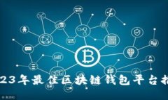 2023年最佳区块链钱包平台推荐