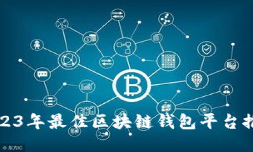 2023年最佳区块链钱包平台推荐