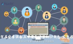 如何在安卓设备上下载和安装BitP钱包：完整指南