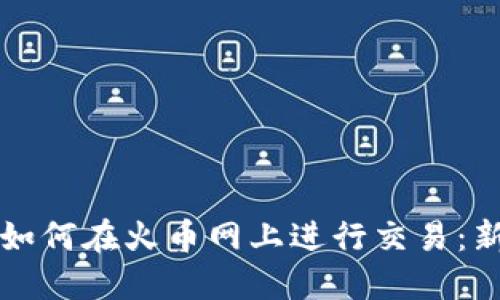 比特派如何在火币网上进行交易：新手指南