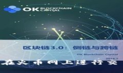 比特派如何在火币网上进行交易：新手指南