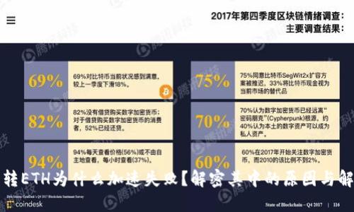 比特派转ETH为什么加速失败？解密其中的原因与解决方案