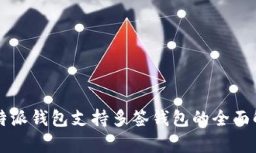 比特派钱包支持多签钱包的全面解析