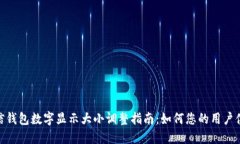 微信钱包数字显示大小调整指南：如何您的用户