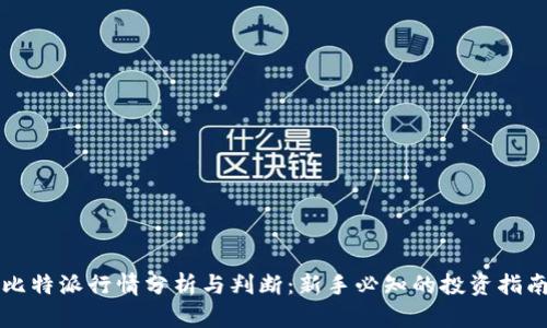 比特派行情分析与判断：新手必知的投资指南