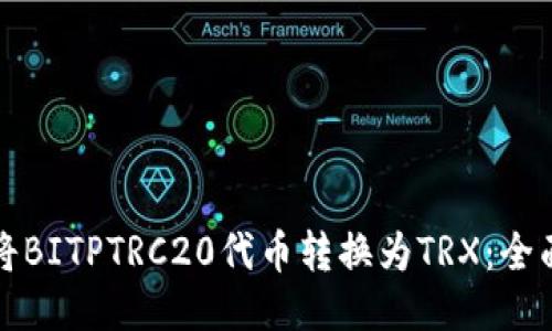 如何将BITPTRC20代币转换为TRX：全面指南